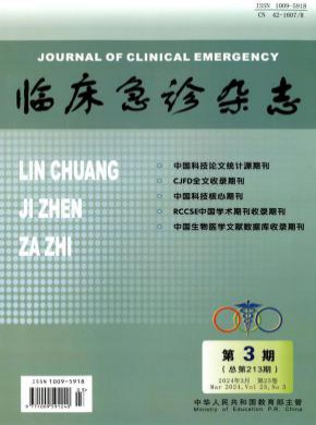 临床急诊期刊
